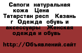 Сапоги  натуральная кожа › Цена ­ 850 - Татарстан респ., Казань г. Одежда, обувь и аксессуары » Женская одежда и обувь   